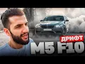 Download Lagu РАВШАН И СТИЛ ШУМЯТ В ГРУЗИИ НА BMW M5 F10 РЕНАТКО !🏁| ДРИФТ НА БОЛЬШОМ ТРЕКЕ !
