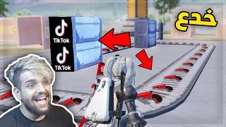 تجربة خدع التيك توك المستحيلة في ببجي موبايل خدع صعبة جدا 
