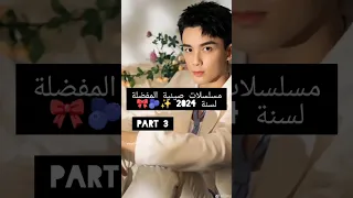 الدراما الصينية المفضلة خلال سنة 2024 مسلسل صيني Cdrama Kdrama مسلسل كوري لايك كيدراما صيني 