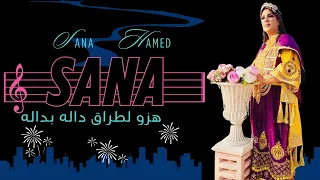 هزو لطراق داله بداله سناء حامد  هزو لطراق داله بداله سناء حامد