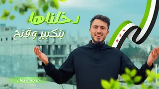 محمد رضوان   دخلناها بتكبير وفتح  دندنها