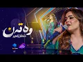 Download Lagu Shanaz Zahir - Watan | شاناز زاهیر - وەتەن