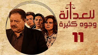 مسلسل للعدالة وجوه كثيرة يحيى الفخراني دلال عبدالعزيز الحلقة الحادية عشر Justice Has Faces 