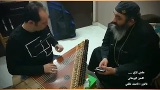 علمني ازاي ابونا موسي رشدي قانون ناصف نظمي  علمني ازاي ابونا موسي رشدي قانون ناصف نظمي