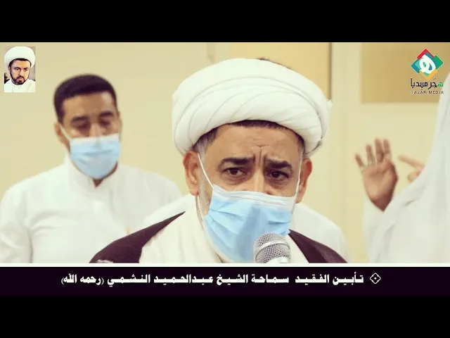 ⁣◾سماحة الشيخ إبراهيم الرضي (حفظه الله ورعاه) مؤبـنًا الفقيد سماحة الشيخ عبدالحميد النشمي (رحمه الله)