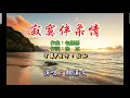 魏漢文 ~ 寂寞伴柔情