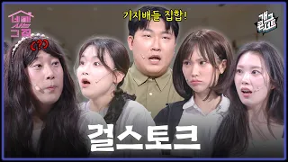 [유튜브 ONLY] 넌 뭐야? 저… 저요...?! 오늘도 아슬아슬한 ‘네가 사는 그 집’ [개그콘서트/Gag Concert Ep.1189] | KBS 260906 방송