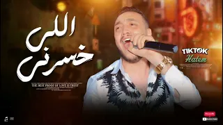 موال اللي خسرني هخسرو حاتم المصري ترند روم شعبي جديد 2025 