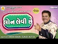 Lagu લોન લેવી છે | Dhirubhai Sarvaiya | Loan Levi Chhe | Gujarati Comedy 2026