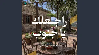 راجعلك يا جنوب دندنها