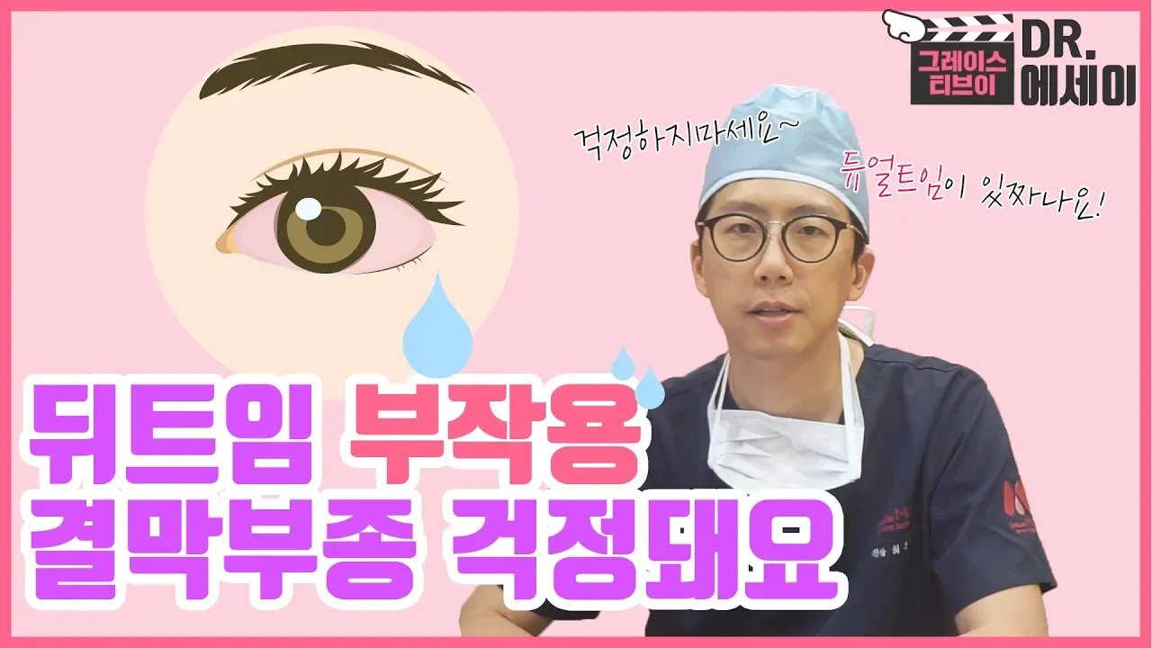 [Dr.최문섭 에세이] 뒤트임 부작용 결막부종, 원인과 해결방안은?