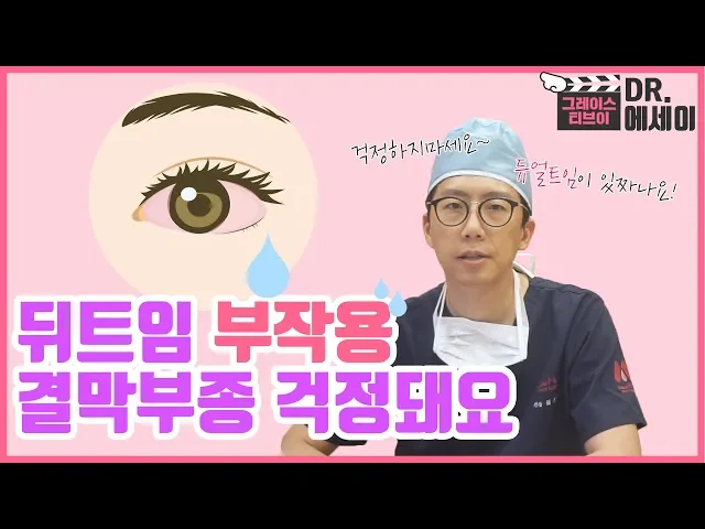 [Dr.최문섭 에세이] 뒤트임 부작용 결막부종, 원인과 해결방안은?