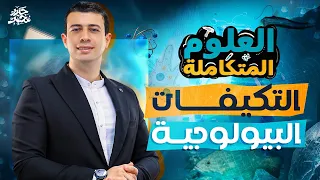 شرح التكيفات البيولوجية في البيئة المائية الدرس السادس علوم متكاملة أولى ثانوي 2026 حيدر محمد 