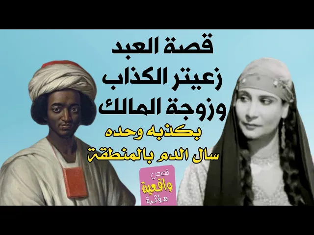 ⁣قصة العبد ازعيتر الكذاب وعمته زوجة المالك - بكذبه واحده زرع الفتنه وسال الدم بالمنطقة