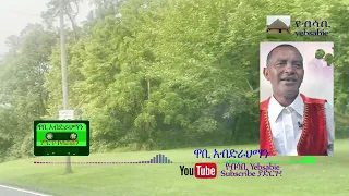 የአንጋፋው የጉራጊኛ ሙዚቃ ንጉስ ዋቢ አብድራህማን መታሰቢያ ይሁንልን 