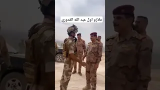 ملازم اول عبد الله شوف الترتيب والقيافه وتعريف النفس 