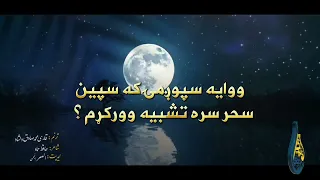 مخ ته يې له ستورو که له لمر سره تشبيه ورکړم ووايه سپوږمۍ که سپين سحر سره تشبيه ورکړم محمدصادق دلشاد 
