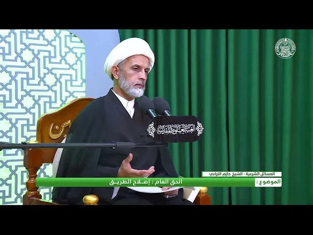 ⁣الحق العام _ اصلاح الطريق
