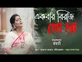 Ekbar Birajo Go Maa || Jayati || Official Video || Matribandana || Swami Krishnananda || Prattyush