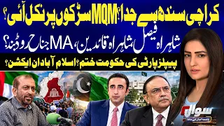 Karachi Separated from Sindh? MQM Takes to the Streets | PPP In Trouble | Islamabad In Action |Sawal