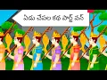 Download Lagu yedu chepala Katha part 1