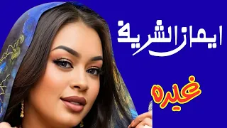 غيرة ايمان الشريف حفلات جديدة اغاني سودانية  غيرة ايمان الشريف حفلات جديدة اغاني سودانية