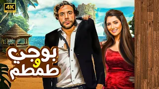 الفيلم الكوميدي بوجي وطمطم كامل بطولة محمد إمام و مي عمر FULL HD 