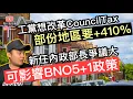 Download Lagu 新任內政部部長爭議大，可影響BNO 5+1政策決定‼️工黨想改革Council Tax, 部份地區可能要+410%‼️