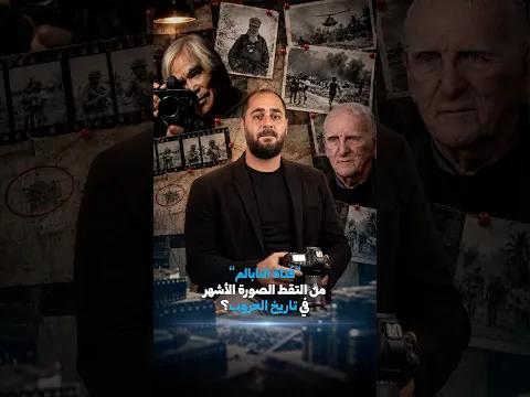 "فتاة النابالم ".. من التقط الصورة الأشهر في تاريخ الحروب ؟