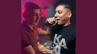 خميس وين كنتي دندنها