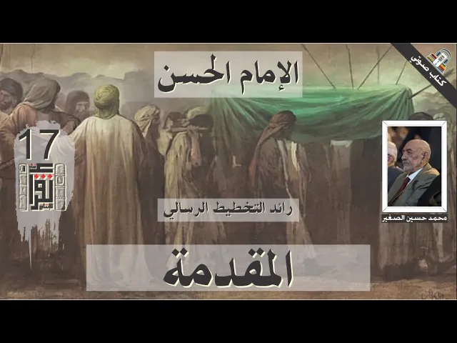 ⁣01 الإمام الحسن المجتبى رائد التخطيط الرسالي - الدكتور محمد حسين علي الصغير - كتاب صوتي مسموع