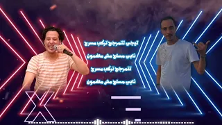 علي مهلك   التراك الجديد ترند العيد     تامر شريعه وتامر النزهي توزيع محمد حريقه هيكسر ديجهات مصر دندنها