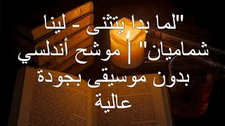  لما بدا يتثنى   لينا شماميان    موشح أندلسي بدون موسيقى بجودة عالية             بدون موسيقى اكسبلور دندنها