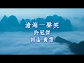 許冠傑 Sam Hui 《滄海一聲笑》詞曲: 黃霑 - 1990 電影「笑傲江湖」粵語主題曲 (無損高音質)