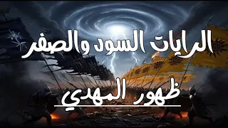 تحرك الرايات السود والصفر هل جاء زمان الظهور 