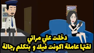 دخلت علي مراتي لقتها بتكلم رجاله من اكونت فيك وبتقول اني السبب      احكموا انت   دندنها