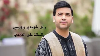أغنية جديدة كلمة عظيمة مروان حاجي       دندنها