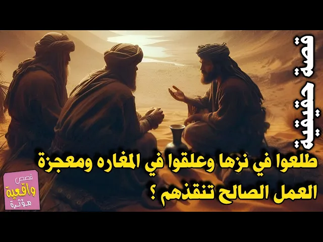 ⁣قصة ثلاثة رجال عالقون في مغارة من السيول.. ومعجزة العمل الصالح تنجيهم من الهلاك 
