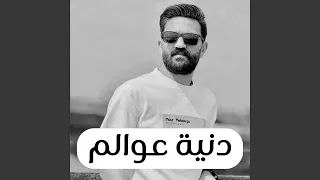 حظ جديد   دنية عوالم   باشا مصر دندنها