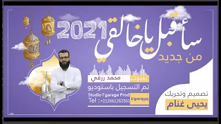 بعد غياب طويل أول أنشودة مسجلة بصوت محمد رزقي    الشاب رزقي             دندنها
