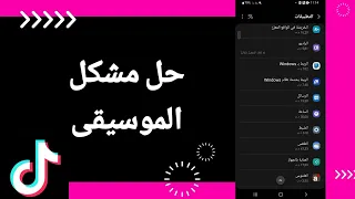 كيفية طريقة حل مشكل الموسيقى على تطبيق تيك توك Tiktok 2025 