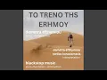 TO TRENO THS ERHMOU