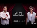 يا حبيبنا ♥🎵 حكيم و حوده مع أحمد طارق يحيى  || RainQueen 