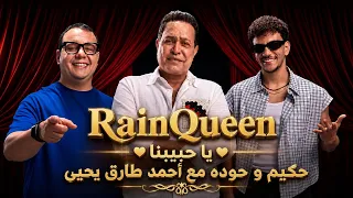يا حبيبنا    حكيم و حوده مع أحمد طارق يحيى                دندنها