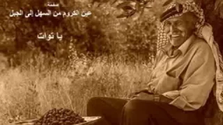 عين الكروم من السهل إلى الجبل   ياتوات   الأغنية الكاملة دندنها