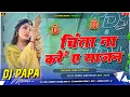 Download Lagu Chinta Na Kari Ye Sajan | Bhojpuri Dj Remix Song 2025 | चिंता न करि ए सजन | Dj Remix Hard Bass Mix 
