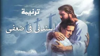 ترنيمة إسندنى فى ضعفى بوربوينت بكلمات 