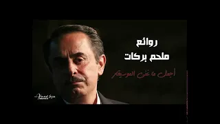 Best Hits Of Melhem Barakat أجمل اغاني الموسيقار ملحم بركات 