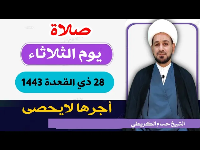 صلاة (( يوم الثلاثاء )) 28 ذو القعدة 1443 هـ /  لايفوتكم أجرها العظيم