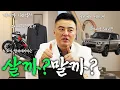 Download Lagu 매매가 130억?! 2억4천 SUV? 8천5백 바이크? 비싸도 사고 싶다ㅣ살까! 말까?ㅣ빈보드 리스트